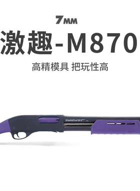 激趣m870抛壳软弹枪来福喷子散霰蛋雷明顿合成人男孩金属玩具模型