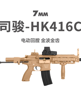 司骏HK416C3.0短突416模型 真人cs吃鸡玩具枪男装备wargame发射器