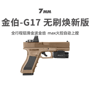 金伯G17无刷焕新版 全行程电手max火控格洛克玩具枪wargame发射器