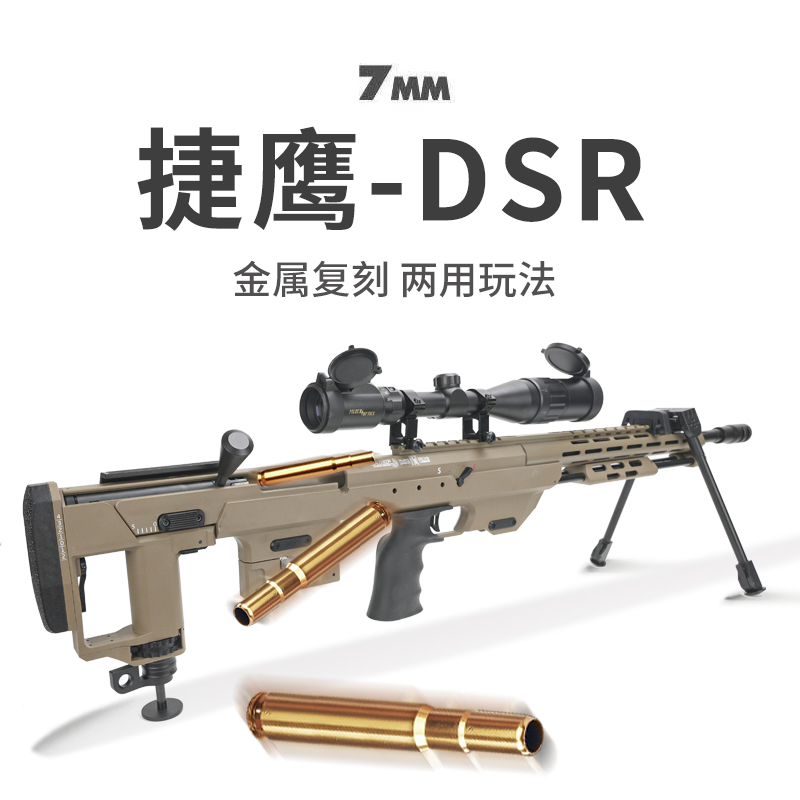 捷鹰DSR-1 高精手动拉栓抛壳狙击抢软弹枪成人仿真合金属模型玩具