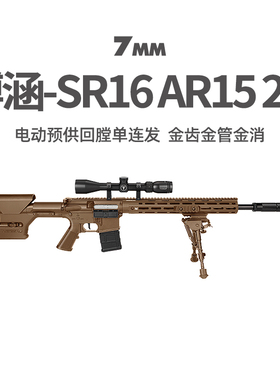 博涵SR16二代AR15电动回膛连发冲锋狙击玩具枪真人cs吃鸡男发射器