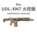 UDL XM7西格绍尔有稻里玩具突击步枪模型三角洲游戏wargame发射器