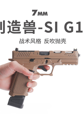 创造兽sig17乖巧虎格洛克反吹抛壳激光金属连发手枪训练模型玩具