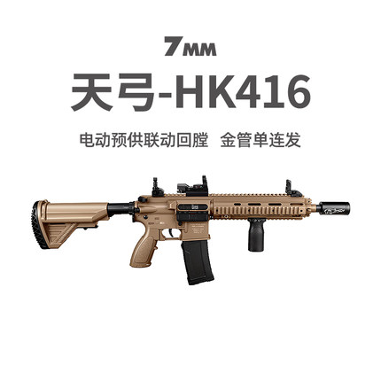 天弓HK416电动单连发m416玩具枪真人cs吃鸡冲锋模型wargame发射器