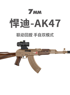 悍迪AK47电动高速连发儿童真人CS阿卡步枪六一玩具模型男孩发射器