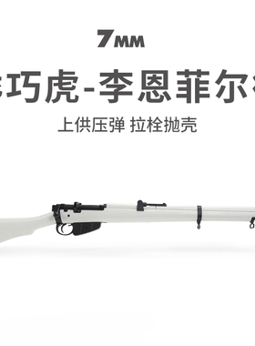 乖巧虎李恩菲尔德抛壳软弹狙击步枪 英77手办mk3成人玩具模型男