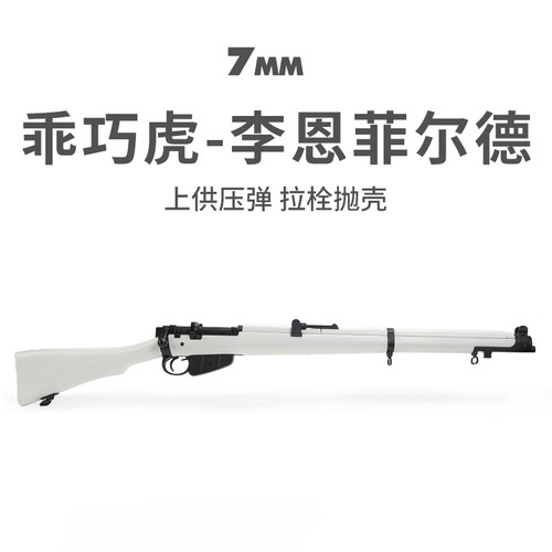 乖巧虎李恩菲尔德拉栓抛壳软弹枪