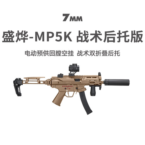 盛烨MP5K双折叠后托新批次玩具枪