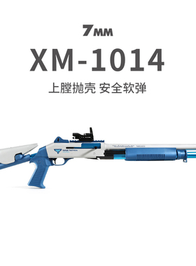 udl XM1014软蛋枪散弹喷子发射器儿童可抛壳成人弹射霰弹男孩玩具