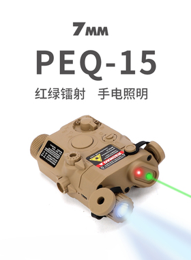 PEQ15多功能激光指示器 电池红外绿镭射照明灯战术盒子玩具枪装备