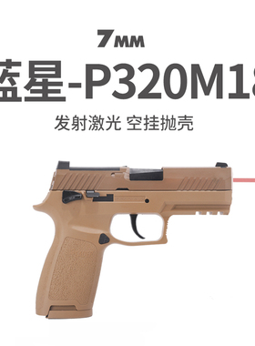 新批蓝星sig p320 m18激光抛壳训练发射器八尾花喵反吹成人模型枪