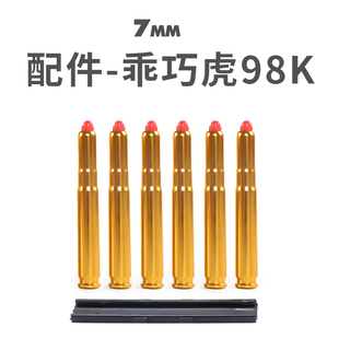 乖巧98k虎软弹壳零配件加重改装瞄具金属倍镜桥 不可发射儿童玩具