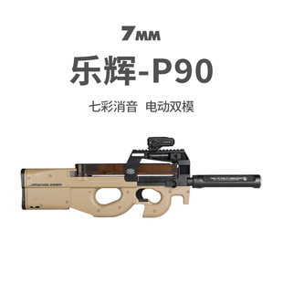 乐辉P90冲锋全自动电动连发真人cs儿童发射器训练男孩子玩具模型