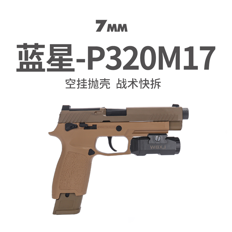 蓝星p320八尾花喵m17反吹自动抛壳空挂m18手枪玩具激光训练器模型