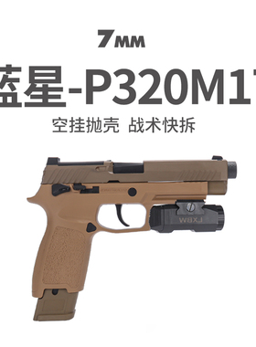 蓝星p320八尾花喵m17反吹自动抛壳空挂m18手枪玩具激光训练器模型
