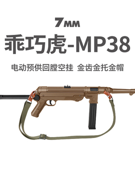 乖巧虎mp38电动连发二战影视冲锋模型mp40玩具枪男wargame发射器