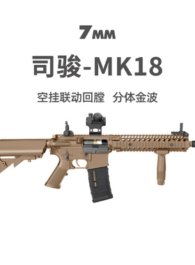 司骏MK18电动单连发金齿金波空挂回趟M4冲锋突击步枪成人玩具模型