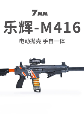 乐辉m416电动连发手自一体全自动抛壳软弹枪突击步枪儿童男孩玩具