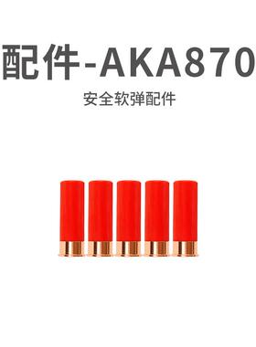 aka-m870零配件不可发射安全软AKA-r1喷子散弹男孩霰弹壳儿童玩具