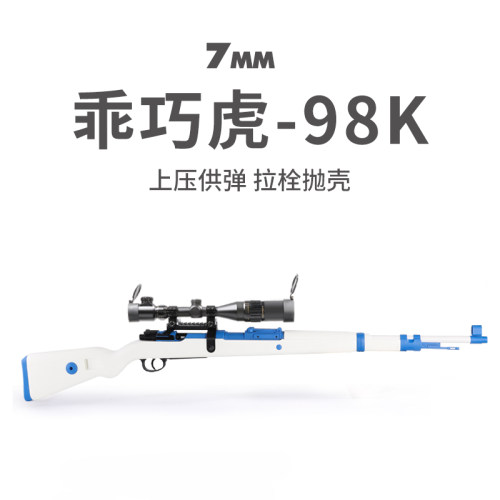 乖巧虎98k拉栓抛壳狙击软弹枪男