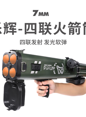 乐辉M202手持灯光四联火箭筒儿童多孔rpg发射4连发迫击炮玩具枪男