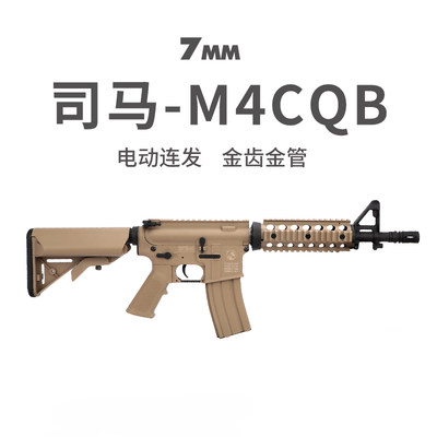 军典司马M4cqb真人cs武器