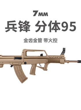兵锋分体95新款火控四代4代兵峰97改cs突击wargame吃鸡模型玩具枪