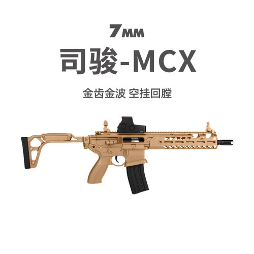 司骏MCX电动连发玩具枪