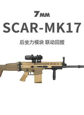 德凯新品SCAR/MK17后坐力模块电动玩具模型联动回趟金齿金管金梯