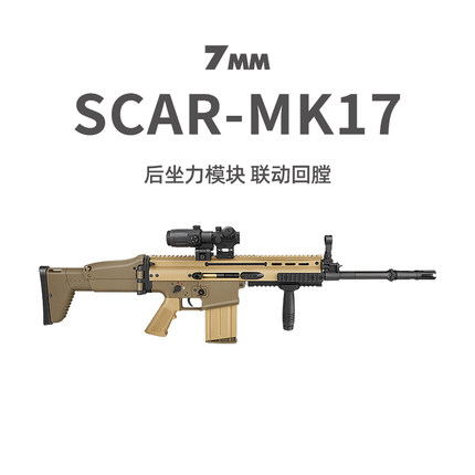 德凯新品SCAR/MK17后坐力模块电动玩具模型联动回趟金齿金管金梯