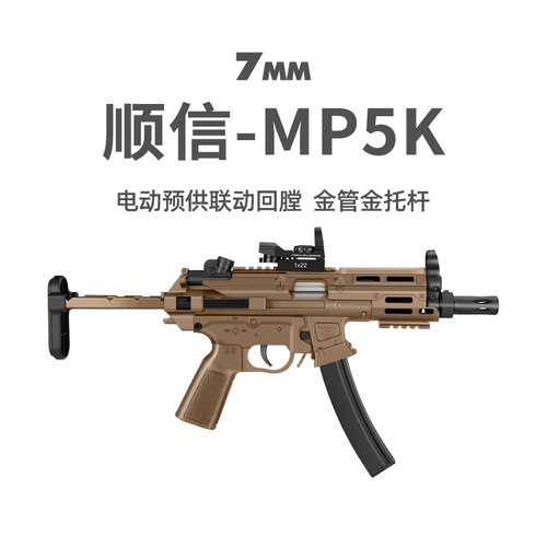顺信MP5K新品短突玩具枪吃鸡模型