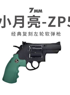 小月亮zp5左轮软弹枪玩具手枪 357C成人软蛋枪发射器男孩模型抢R8