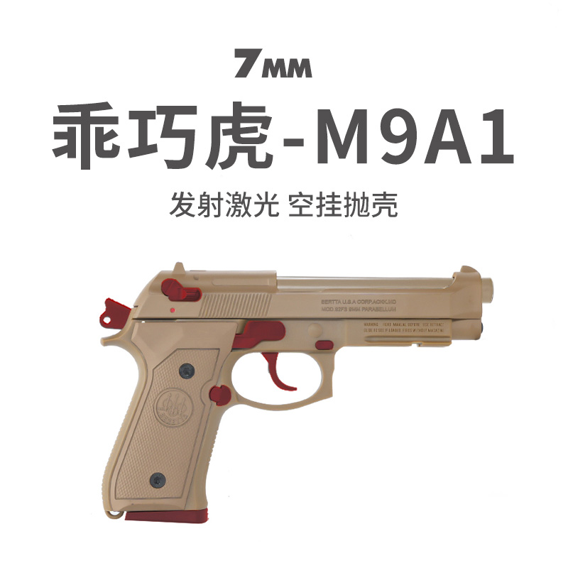 乖巧龑虎m9a1激光抛壳金属反吹发射器食铁兽塔伯莱M92F模型玩具枪-封面