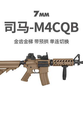 司马M4CQB军典M416金齿3代真人cs武器男冲锋枪吃鸡枪电动连发玩具