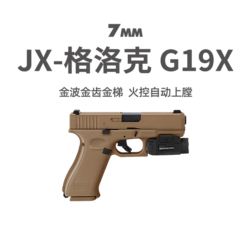 JX格洛克G19X电手新品电动回膛