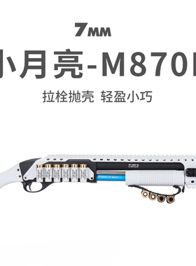 小月亮m870p抛壳软弹枪雷明顿霰散弹来福喷子金属aka成人模型玩具