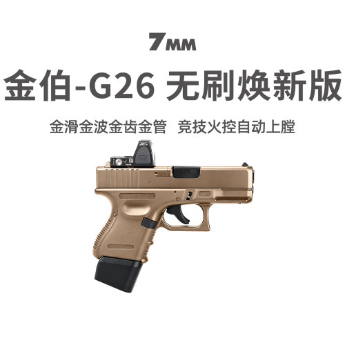 金伯g26无刷版电手全行程发射器