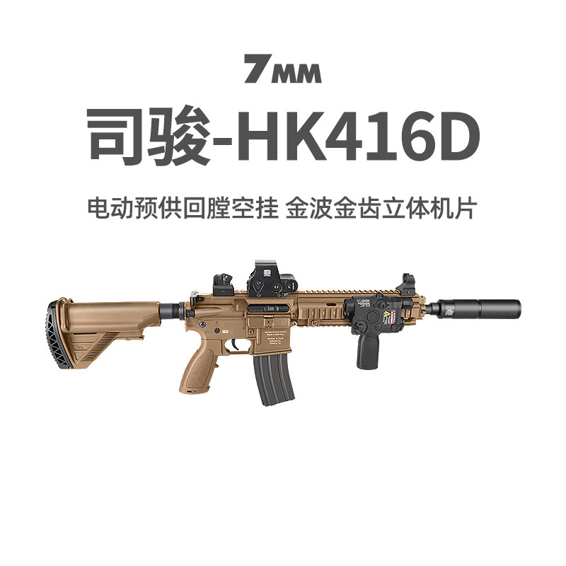 司骏HK416D金波金齿电动预供回膛空挂冲锋玩具枪真人CS模型发射器