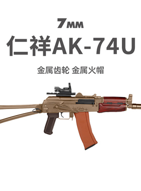 仁祥AK74U电动连发阿卡真人CS下场玩具步抢金属仁翔wargame发射器