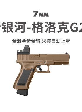 新银河G22格洛克电手玩具枪6.0火控GLOCK真人CS下场wargame发射器