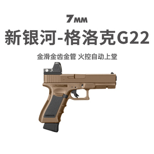 新银河G22格洛克电手玩具枪6.0火控GLOCK真人CS下场wargame发射器