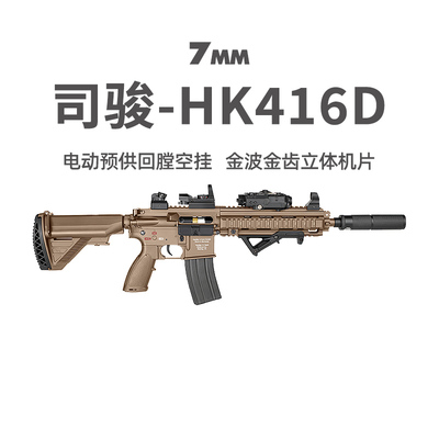 司骏HK416D回膛空挂三角洲发射器