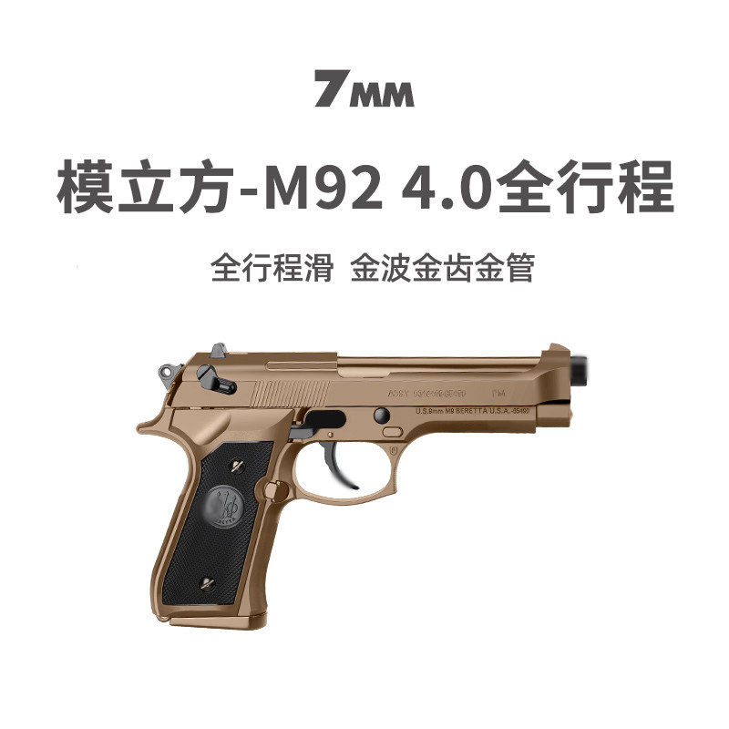模立方M92f电手4.0全行程金滑伯莱塔真人cs下场玩具wargame发射器