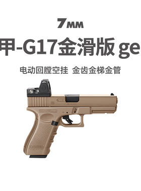 铠甲百汇g17gen4金滑电动连发射器真人cs武器格洛克玩具手枪模型