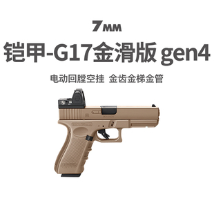 铠甲百汇g17gen4金滑电动连发射器真人cs武器格洛克玩具手枪模型
