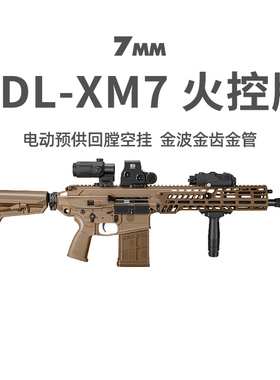 UDL XM7第二批西格绍尔突击步枪玩具模型三角洲游戏wargame发射器
