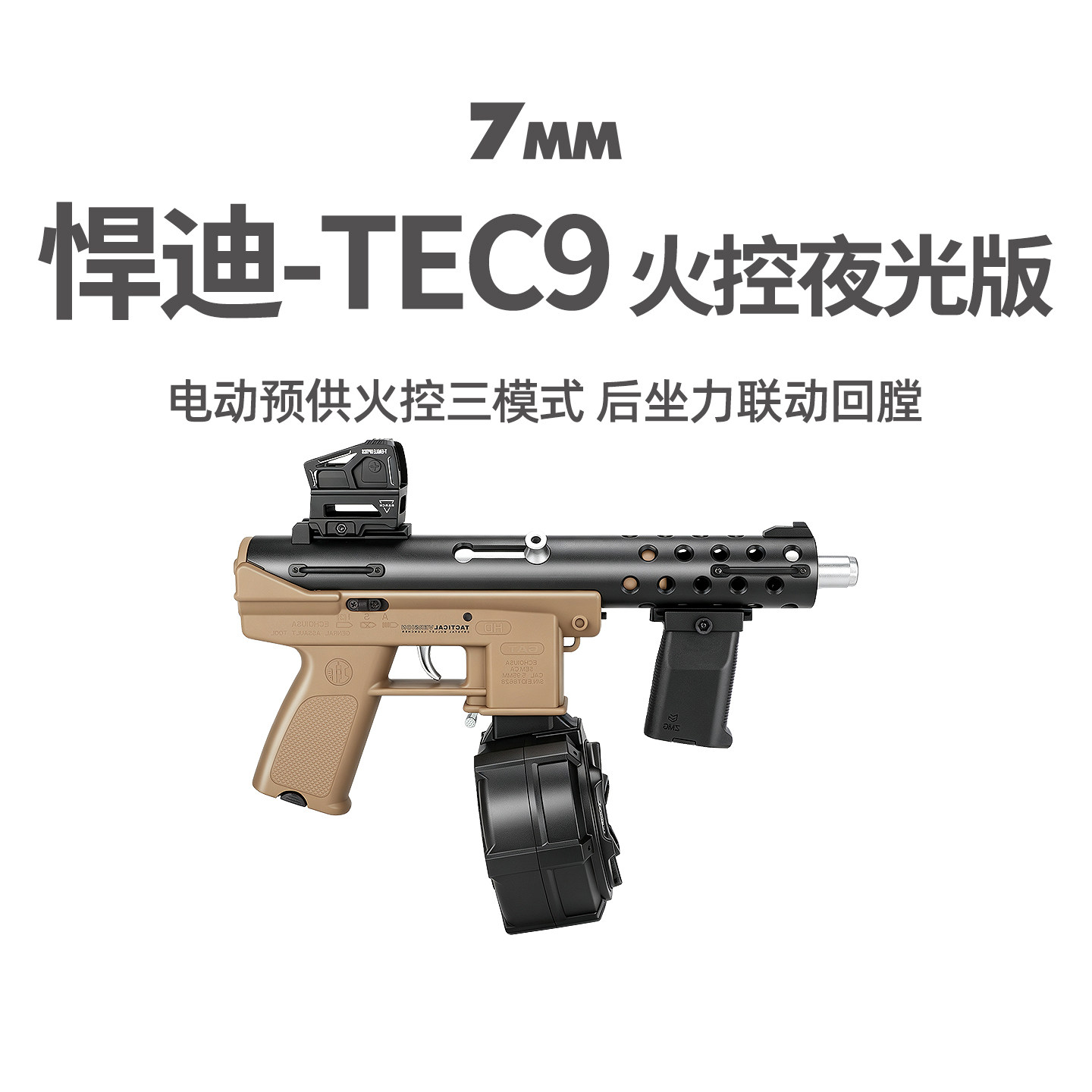 悍迪TEC9火控夜光电动回膛玩具枪图片