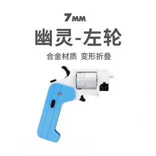 幽灵变形折叠左轮软弹枪双动连发手小抢合金生命之卡玩具科教模型