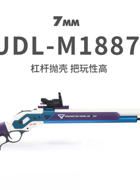 UDL抛壳软弹枪m1887玩具枪金属杠杆男孩散霰弹枪喷子州长温切斯特