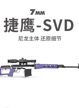 捷鹰SVD 拉栓抛壳狙击海绵软弹枪成年人模型吃鸡训练用男孩玩具枪
